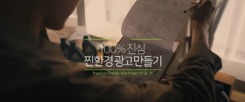SK루브리컨츠, 'SK지크 제로' 광고도 친환경…'자연광 사용·합성 최소화'