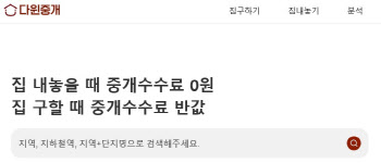 다윈중개, 내달부터 중개보수 ‘반의 반값’만 받는다