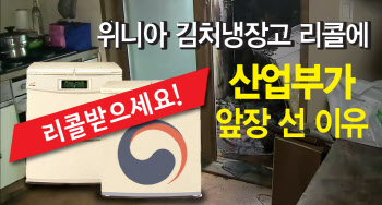 전기료 고지서에 `딤채 김치냉장고 리콜하세요`…정부까지 나섰다