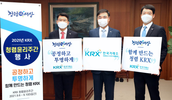 거래소, 2021년 KRX 청렴윤리주간 운영