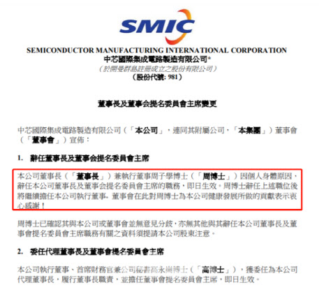 중국 '반도체 굴기 중심' SMIC, 대규모 증설 앞두고 회장 돌연 사임