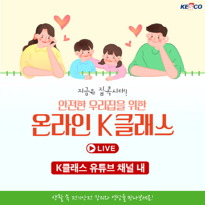 전기안전공사, 예비·육아맘 전기안전교실 개설