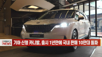  기아 신형 카니발, 출시 1년만에 국내 판매 10만대 돌파