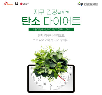 통신3사·KAIT, 전자청구서 확산 공동 캠페인