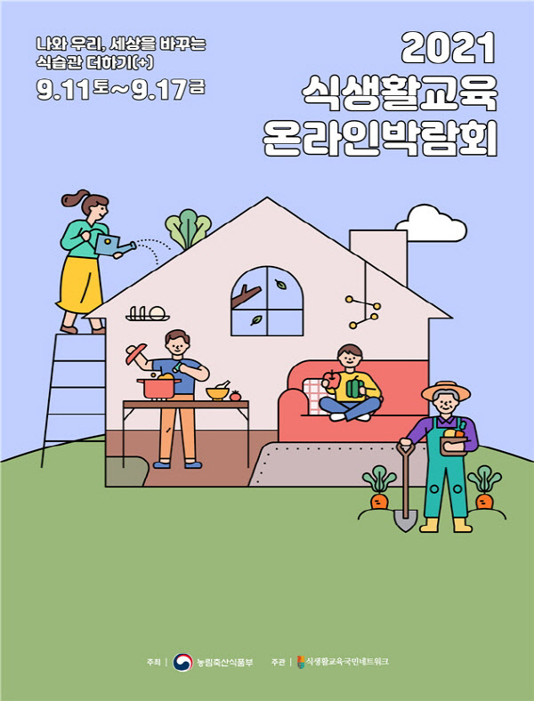 농림축산식품부·식생활교육국민네트워크, '식생활교육 온라인 박람회' 진행