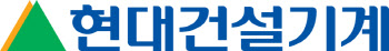 현대건설기계, 원격 고장진단 서비스 세계시장으로 확대