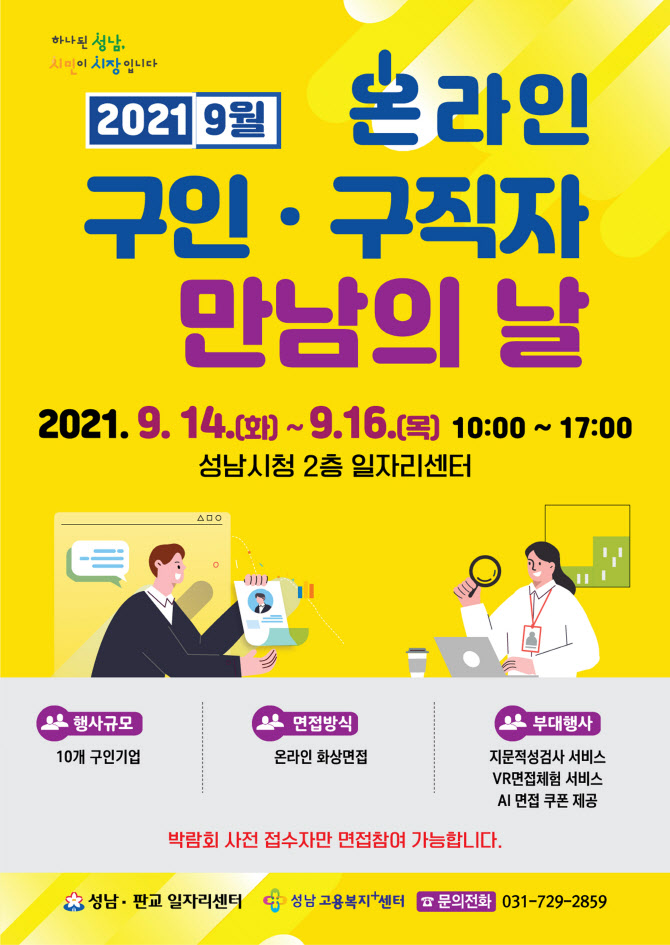 성남시 14~16일 온라인 채용박람회