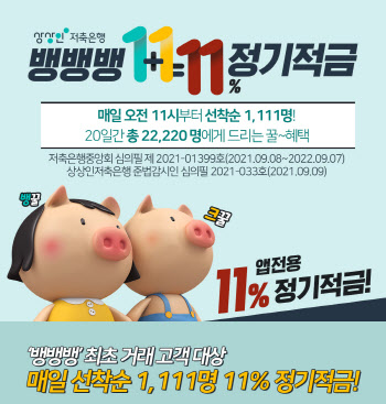 상상인저축은행, 연 11% 금리주는 정기적금 출시