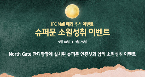 IFC몰, 추석 시즌 맞아 ‘슈퍼문에게 소원을 빌어봐’ 이벤트
