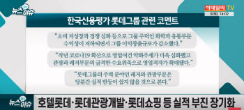 코로나 악재에..“호텔롯데 IPO 연내 어렵다”(영상)