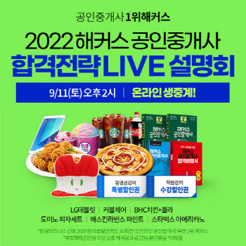 해커스 공인중개사, 오는 11일 'LIVE 전략 설명회' 진행