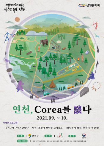 연천군, 2021 생생문화재 활용사업 ‘연천, Corea를 談다’ 개최