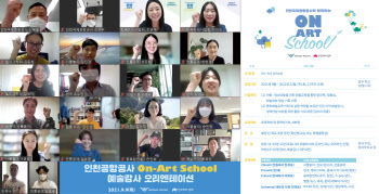메세나협회, 인천국제공항공사와 '온-아트 스쿨' 추진