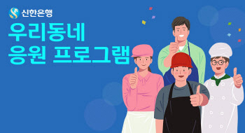 신한은행 '우리동네 응원 프로그램' 실시