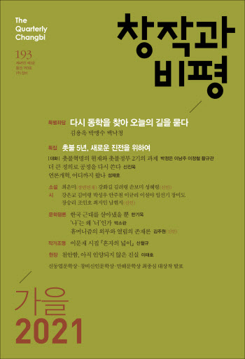 김용옥·백낙청 좌담 실은 '창작과비평', 초판 1만부 '완판'