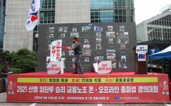 금융노조, 임단협 평행선에 10월 총파업 예고