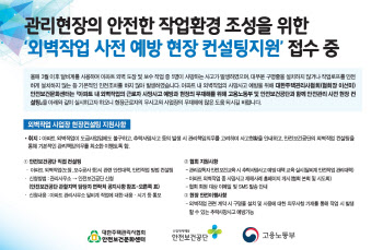 “공동주택 외벽작업, 안전 컨설팅 받으세요”