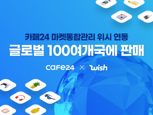 카페24, 美 대형 온라인몰 `위시` 연동...100개국 판로 확대