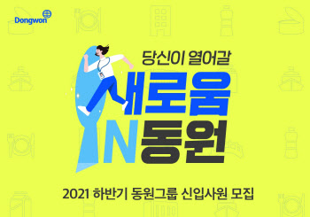 동원그룹, 하반기 신입 공채 실시..메타버스 직무상담 도입