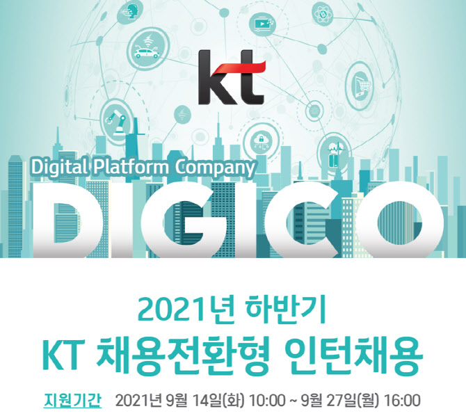 KT, 하반기 채용전환형 IT직무 인턴 채용