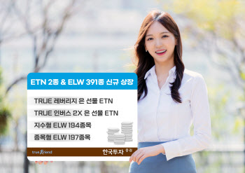 한국투자증권, ETN 2종·ELW 391종 신규 상장