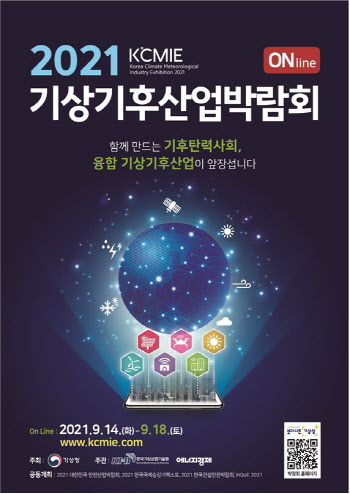 기상청, 기상기후산업 박람회 온라인 개최
