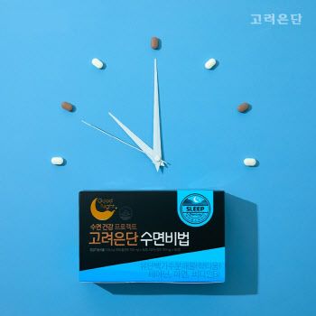 고려은단헬스케어, 수면 건기식 `수면비법’ 리뉴얼 출시