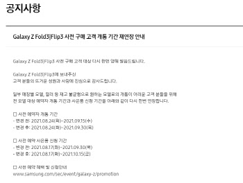 ‘갤Z폴드3·플립3’ 품귀현상…사전 개통 또 연장