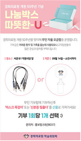 경희의료원 자율 기부모금행사 '나눔박스, 따뜻한U' 진행