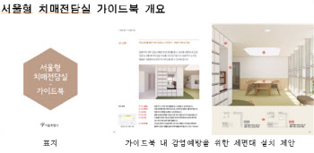 치매 어르신 내집 같이 생활하도록…서울시 ‘치매전담실 디자인’ 개발