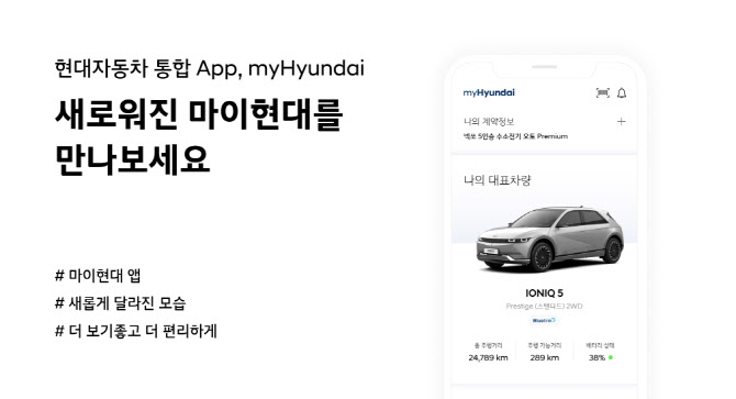 현대차, 통합 고객 서비스 앱 ‘마이현대 2.0’ 출시