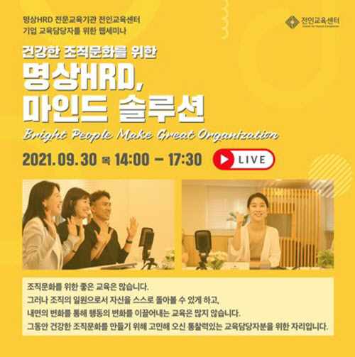 전인교육센터, 오는 30일 기업 교육담당자 대상 웹세미나 개최