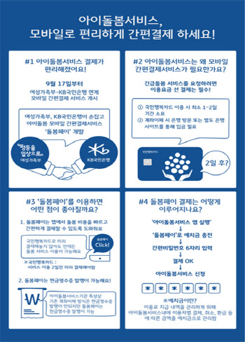 여가부, 아이돌봄서비스 모바일앱·간편결제 서비스 개시