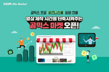 곰앤컴퍼니, 영상 소스 플랫폼 '곰믹스마켓' B2B 서비스 확장