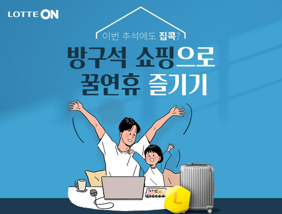 "추석엔 이리온"..롯데온, 오는 23일까지 명품 최대 20% 할인 판매