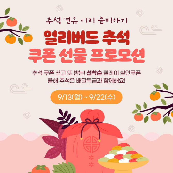 '배달특급' 추석맞이 이벤트 "22일까지 5천원 무제한 쏜다"