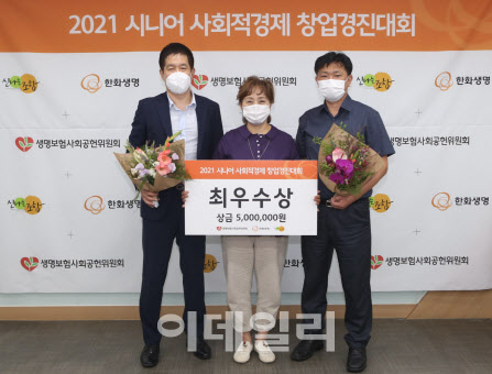 한화생명 '시니어 사회적경제 창업 경진대회' 개최