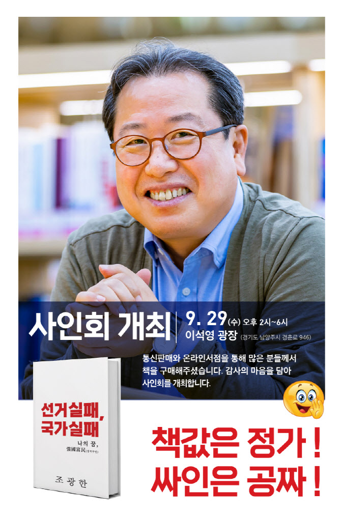 조광한 남양주시장, 29일 이석영광장서 '선거실패, 국가실패' 사인회