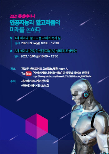 ‘알고리즘 규제의 득과 실’…경제학·컴퓨터공학·법학 교수들 연속 세미나