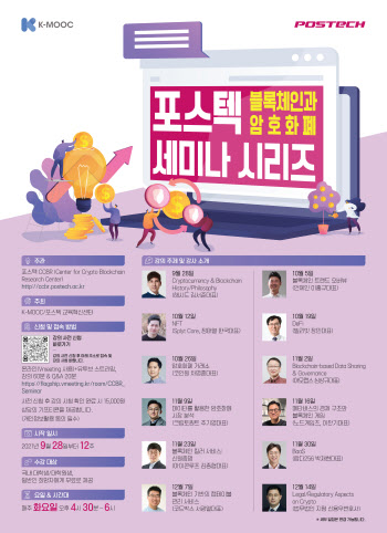 포스텍, 이달말부터 암호화폐·블록체인 시리즈 세미나 개최