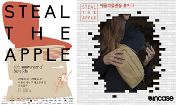 인케이스, '애플박물관을 훔치다展' 주관사로 참여