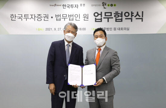 한국투자증권, 법무법인 원과 패밀리오피스 법률 컨설팅 업무협약