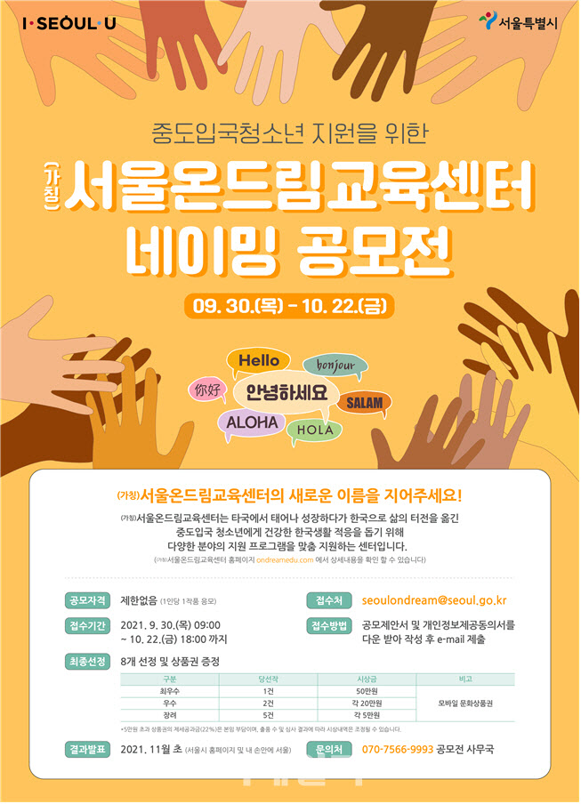 서울시, 중도입국 청소년 한국생활 정착 지원센터 명칭 공모