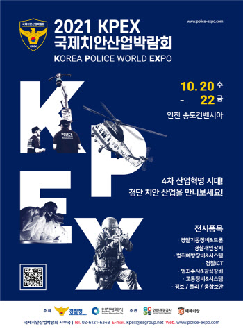 경찰청, K-치안산업 확대…‘제3회 국제치안산업박람회’ 개최