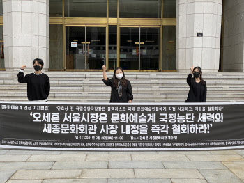 "블랙리스트 연루 인사, 세종문화회관 사장 내정 철회해야"