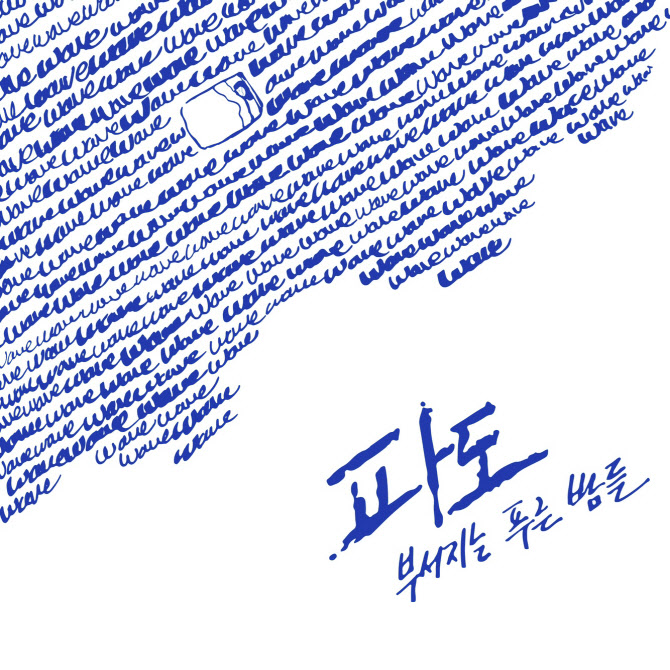 극단 자화상, 이색 체험극 '파도' 내달 1일 첫 선
