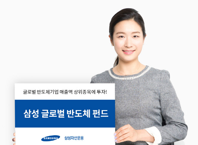 [머니팁] 삼성운용, ‘삼성 글로벌 반도체 펀드’ 출시