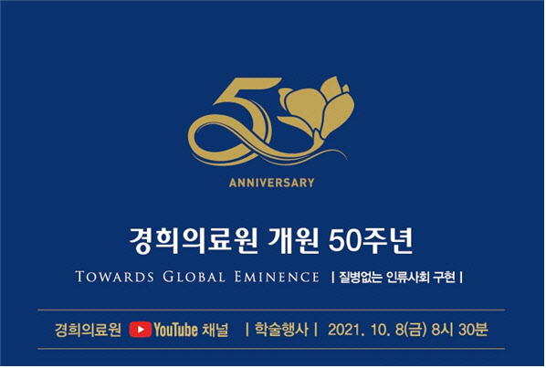 경희의료원 개원 50주년 기념 온라인 학술행사 개최