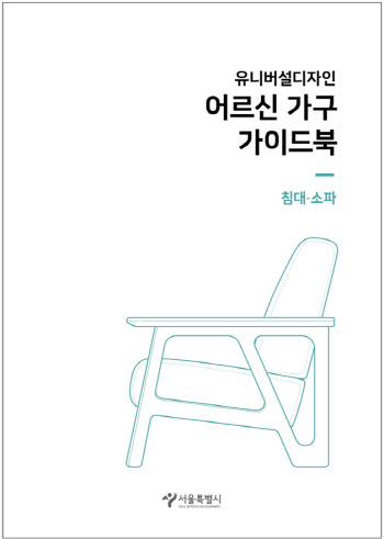 어르신 안전 배려한 소파·침대…서울시 ‘가구 가이드북’ 개발