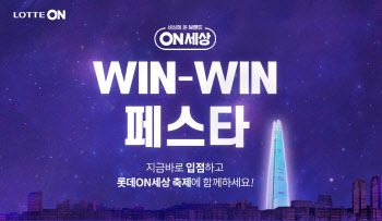 롯데온, 신규 판매자 모집…10월 상생 페스타 진행